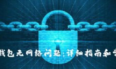 如何解决TP钱包无网络问题：详细指南和常见解决
