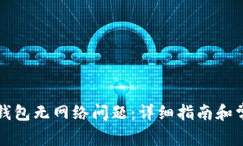 如何解决TP钱包无网络问题：详细指南和常见解决方案