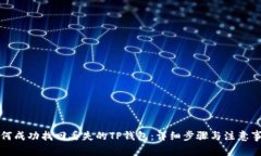 如何成功找回丢失的TP钱包：详细步骤与注意事项