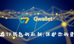如何安全保存TP钱包的私钥：保护你的资产不受损