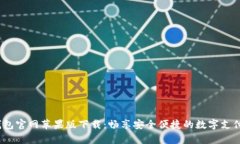 t p钱包官网苹果版下载：畅享安全便捷的数字支