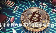 如何通过合约地址在TP钱包中购买数字货币
