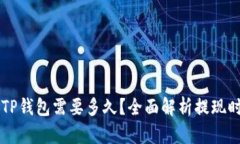 交易所提款到TP钱包需要多久？全面解析提现时间