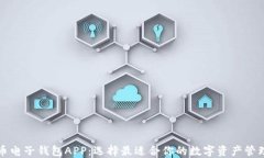 比特币电子钱包APP：选择