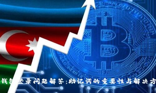 TP钱包登录问题解答：助记词的重要性与解决方案