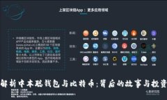 深度解析中本聪钱包与比
