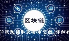 如何通过TP钱包领取火星币空投：详细指南与技巧