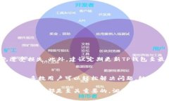   TP钱包添加代币不显示的