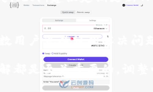   TP钱包添加代币不显示的解决方法与常见问题分析 / 

 guanjianci TP钱包, 添加代币, 代币不显示 /guanjianci 

引言
在数字货币的世界中，钱包是用户管理和存储加密资产的重要工具，而TP钱包因其用户友好和功能多样受到投资者的广泛欢迎。许多用户在使用TP钱包时可能会遇到一个相对常见的问题：添加代币后却无法在钱包界面中显示。这不仅影响了用户的使用体验，更可能造成不必要的焦虑与困扰。本文将深入剖析此问题的原因，并提供实用的解决方法，帮助用户更好地利用TP钱包管理资产。

TP钱包简介
TP钱包是一款功能强大的多链数字货币钱包，它支持众多主流的区块链网络和多种加密货币。用户不仅可以存储主流的比特币、以太坊等资产，还可通过添加自定义代币来管理更多种类的数字资产。此外，TP钱包还提供了完善的安全措施，保障用户资产的安全性。用户在使用TP钱包时，通常只需简单的操作便可完成资产的管理，使其成为了许多数字货币爱好者的首选。

常见问题：代币添加后为何不显示
在TP钱包中添加代币后，为什么有时却无法在界面上查看到这些代币呢？以下是一些常见的原因：
ul
listrong代币未正确添加：/strong用户在添加代币时，需要输入正确的合约地址和相应的网络信息。如果这些信息不正确，代币将无法显示。/li
listrong网络同步问题：/strongTP钱包在进行数据同步时，可能会出现延迟，导致新添加代币未即时更新至用户的界面。/li
listrong用户界面设置问题：/strong有时用户可能不会注意到钱包界面的设置，例如代币显示的筛选条件，导致添加的代币被隐藏。/li
listrong代币本身的兼容性：/strong并非所有代币都能被TP钱包支持，某些新兴或小众代币可能尚未被系统识别。/li
/ul

解决方案
针对用户在TP钱包中添加代币后未显示的问题，可以尝试以下方法进行解决：

h4检查代币信息/h4
在添加代币的过程中，务必确认合约地址的准确性，通过官方渠道获取正确的合约地址是关键。同时，确保所选择的网络与代币的网络相匹配，例如ERC20代币应在以太链上添加，BEP20代币应在币安智能链上添加。

h4重新刷新钱包界面/h4
有时界面的更新需要用户手动刷新的过程，用户可以尝试关闭TP钱包后重新开启，或者在钱包界面上进行下拉刷新，以确保数据最新。

h4调整显示设置/h4
查看钱包的设置，确保添加的代币未被过滤掉。有时候用户可能需要在“我的代币”或“资产管理”选项中手动勾选已添加的代币，以确保它们出现在主界面。

h4检查网络状态/h4
网络连接的稳定性也可能会影响钱包的运行，用户可以尝试切换不同的网络环境，或者等待网络稳定下来后再次查看代币的显示情况。

额外注意事项
在使用TP钱包添加代币时，用户需要保持警惕。随着加密货币市场的不断发展，各种新的代币层出不穷，市场上也存在许多不法项目。建议用户在投资前做好充分的调研，以免遭受损失。此外，建议定期更新TP钱包至最新版本，以确保使用体验和资金安全。

总结
TP钱包的便利性使其成为了许多用户的优选，但在使用过程中遇到的诸如代币添加后不显示的问题也屡见不鲜。通过正确的代币添加方式、适时的界面刷新以及合理的设置调整，多数用户可以轻松解决问题，继续愉快地管理自己的加密资产。最后，做好安全措施并保持对市场动态的关注，才能在数字资产的世界中更加游刃有余。

希望本文的信息能够为面临类似问题的用户提供帮助，确保每个人都能掌握TP钱包的使用技巧，顺利管理自己的数字资产。无论是在添加代币还是安全管理上，用户的熟练操作和了解都是至关重要的。调整心态，保持耐心，相信这些方法定能有效改善用户的体验和管理效率。

