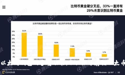 以太坊钱包的多重功能：不仅限于存储以太币