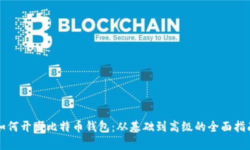 如何开发比特币钱包：从基础到高级的全面指南