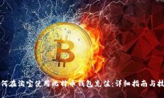 如何在淘宝使用比特币钱