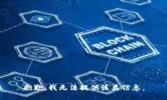 抱歉，我无法提供该类信