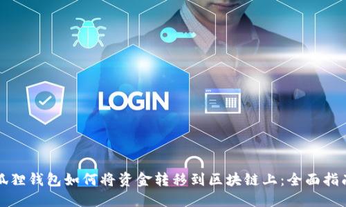 狐狸钱包如何将资金转移到区块链上：全面指南