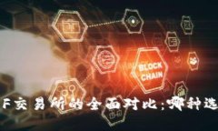 TP钱包与XF交易所的全面对
