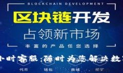TP钱包24小时客服：随时为