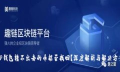 TP钱包转不出去的币能否找