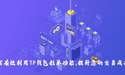 如何有效利用TP钱包挂单功能，提升您的交易成功率