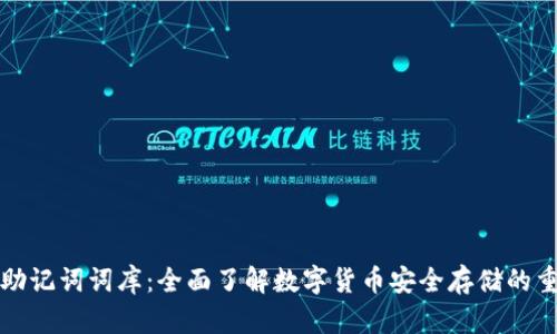 钱包助记词词库：全面了解数字货币安全存储的重要性
