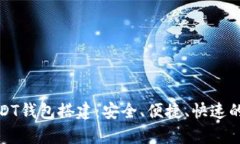 全面解析USDT钱包搭建：安