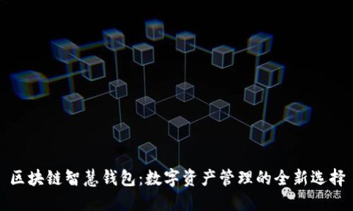 区块链智慧钱包：数字资产管理的全新选择
