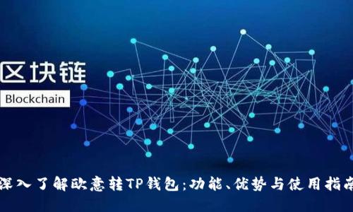深入了解欧意转TP钱包：功能、优势与使用指南