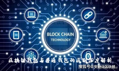 区块链钱包与普通钱包的区别深度解析