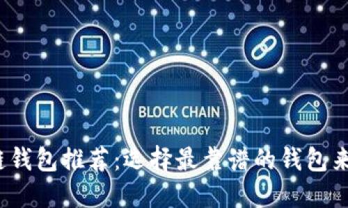 2023年最佳区块链钱包推荐：选择最靠谱的钱包来保护你的数字资产