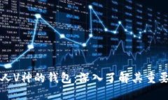 以太坊创始人V神的钱包：