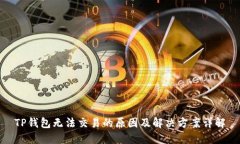 TP钱包无法交易的原因及解
