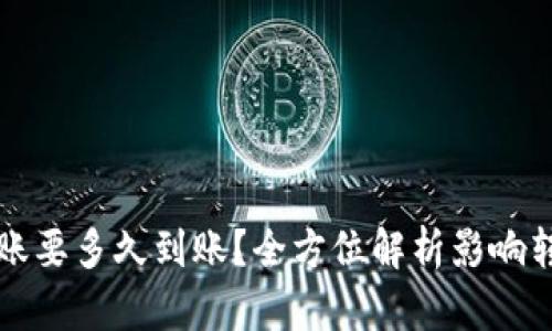 比特币钱包转账要多久到账？全方位解析影响转账速度的因素
