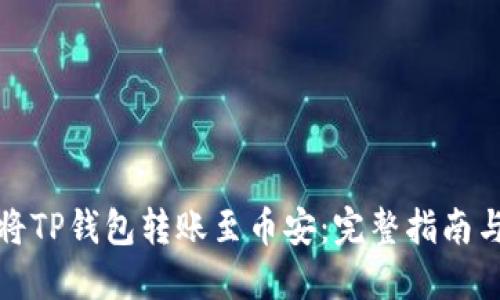 如何将TP钱包转账至币安：完整指南与技巧