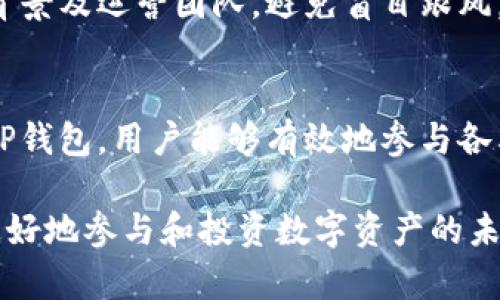 关于TP钱包与DFS（去中心化金融，Decentralized Finance）之间的关系，我将在下面为你展开一系列的讨论与分析。

什么是TP钱包？
TP钱包是一款非常流行的移动数字资产钱包，支持多种主流的加密货币和区块链网络。它不仅为用户提供了安全、便捷的资产管理功能，还允许用户直接在钱包内进行交易和参与各种去中心化应用（DApp）。这样一来，用户可以随时随地管理他们的数字资产，无需依赖任何中心化的交易平台。

DF的介绍
DFS，即去中心化金融，是利用区块链技术构建的一系列金融服务。与传统金融系统不同，去中心化金融旨在通过智能合约实现金融服务的自动化，使得任何人都可以在不依赖银行等中介的情况下进行借贷、交易等活动。DFS项目众多，从去中心化交易所到借贷平台，每个项目都有其独特的设计与技术。

TP钱包是否支持DFS项目？
用户最关心的是，TP钱包是否可以用于参与DFS项目。答案是肯定的。TP钱包作为去中心化钱包，支持与多个基于区块链的去中心化金融项目进行交互。用户只需在TP钱包中添加相应的区块链网络，并确保资产存储在此网络下，即可参与相关的DFS活动。

如何在TP钱包中使用DFS？
1. **下载和安装TP钱包**：首次使用的用户需要在对应的应用商店下载并安装TP钱包。安装完成后，进行账户注册或导入现有钱包。
2. **添加区块链网络**：在TP钱包中，用户可以选择支持的区块链网络，例如以太坊或其他支持DFS的网络。添加网络后，用户可在该网络下进行各类操作。
3. **充值资产**：用户需要将数字资产充值到TP钱包中，以便参与DFS项目。用户可以通过交易所转账或者从其他钱包转账实现资金的输入。
4. **访问去中心化应用（DApps）**：TP钱包提供了访问多个DApp的功能，用户可以直接通过钱包找到并参与相关的去中心化金融项目，诸如借贷、流动性挖矿等。

注意事项
在通过TP钱包参与DFS时，需要注意一些关键点：
1. **安全性**：尽管TP钱包自身具备较高的安全性，用户在参与DFS项目时，也应保持警惕，以防遭遇诈骗或项目跑路。务必确保所参与项目的合法性和安全性。
2. **手续费**：参与交易时，用户应了解所涉及的手续费。不同的区块链网络以及不同的DApp，交易的手续费差异较大，用户需要做好预算。
3. **了解项目风险**：去中心化金融往往伴随着较高的风险，包括市场波动风险、智能合约漏洞等。用户在贸然投资前，需深入了解项目背景及运营团队，避免盲目跟风。

总结
TP钱包提供了用户参与去中心化金融项目的便捷通道，其强大的兼容性和用户体验，使其成为众多数字资产管理工具中的佼佼者。通过TP钱包，用户能够有效地参与各类去中心化金融活动，享受区块链技术带来的便利。同时，用户在参与任何DFS项目时，都需要保持谨慎，以最大程度保护自己的资产安全。

经过这些详细的分析与讨论，相信你已经对TP钱包如何与去中心化金融（DFS）结合有了清晰的理解。希望这些信息能够帮助到你，带你更好地参与和投资数字资产的未来。
