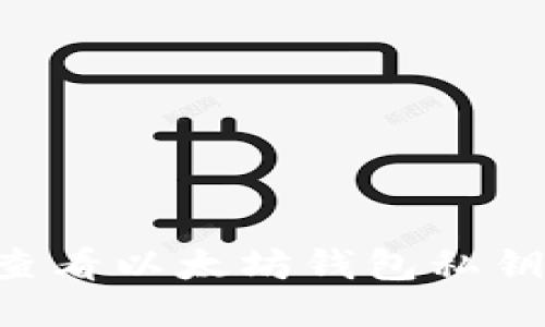 如何安全查看以太坊钱包私钥：全面指南