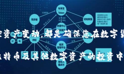   如何在火币网导入比特币钱包：详尽指南与实用技巧 / 
 guanjianci 火币网, 比特币, 钱包导入 /guanjianci 

引言：数字货币的崛起与钱包的重要性

随着数字货币的日益普及，比特币作为其中的佼佼者，引发了全球范围内的投资热潮。人们对比特币的关注与日俱增，选择一个安全、便捷、功能丰富的钱包显得尤为重要。在众多数字货币交易平台中，火币网因其简单易用的特性被广泛接受。本文将为您提供一个全面的指南，帮助您在火币网导入比特币钱包，保障您的资产安全。

火币网简介及其核心功能

火币网成立于2013年，是全球领先的数字资产交易平台之一。它为用户提供了丰富的金融产品，如现货交易、合约交易以及多个数字资产的管理服务。火币网的优势在于交易手续费低、流动性强及用户界面友好，适合新手及资深投资者。此外，火币平台还提供了多种钱包选择，使用户能够便捷地管理他们的数字资产。

比特币钱包的类型：热钱包与冷钱包的对比

在深入了解如何在火币网上导入比特币钱包之前，了解不同类型的钱包是必要的。比特币钱包主要分为热钱包与冷钱包。热钱包是连接互联网的钱包，适合做频繁交易。冷钱包则是离线存储设备，适合长时间保存资产，安全性更高。用户可以根据自己的需求选择合适的钱包类型。

准备工作：注册火币网账户

在导入比特币钱包之前，您需要先注册火币网账户。访问火币网官网，点击注册按钮，按照提示填写相关信息，如邮箱、密码等。确保使用强密码，注意保护账户安全。在注册成功后，您需要进行身份验证，确保您符合相关法规要求。这一步骤对于保证账户的安全性至关重要。

如何导入比特币钱包到火币网

导入比特币钱包到火币网并不是一件复杂的事情，以下步骤将详细指导您完成这一过程：

ol
    listrong登录火币网账户/strong/li
    在完成注册及身份验证后，使用您的账户信息登录火币网平台。确保在安全的网络环境下进行操作，以防止信息泄露。

    listrong进入钱包管理界面/strong/li
    成功登录后，点击个人账户头像，在下拉菜单中找到“钱包管理”选项，进入钱包管理页面。在这里，您将看到所有已关联的数字资产及其余额。

    listrong选择导入钱包/strong/li
    在钱包管理页面，寻找“导入钱包”或“添加钱包”的选项，点击进入。在这里，您可以选择导入不同类型的钱包，常见选择包括私钥、助记词形式或者直接通过地址导入。

    listrong输入钱包信息/strong/li
    根据您所选择的钱包类型，输入相应的信息。例如如果是使用助记词导入，请准确输入顺序，并确保没有遗漏或错误。系统将验证您的信息，如果一切正常，您将看到您的比特币资产被成功导入。

    listrong确认并完成导入/strong/li
    系统会提示您确认导入信息，确认后点击提交，钱包导入过程地完成。您的比特币资产现在应该出现在火币网的“钱包管理”页面上，您可以随时查看和管理。
/ol

导入完成后的安全措施

钱包导入后，切勿掉以轻心。虽然火币网在安全性方面采取了许多措施，用户在使用过程中也要加强自身的安全意识。首先，建议您启用双重验证功能，增加账户的安全性。其次，不要轻易分享个人信息及私钥。合理管理自己的账户，定期检查交易记录，确保没有异常操作。

总结：火币网和数字资产管理的重要性

导入比特币钱包到火币网的过程并不复杂，只需遵循明确的步骤，您就可以安全地管理您的数字资产。选择合适的钱包类型、维护账户安全、及时监控资产变动，都是确保您在数字货币投资中获得成功的关键。希望通过本文，您能对火币网的使用和比特币钱包的管理有更深的理解与掌握。

在这个数字化快速发展的时代，适应变化，不断学习和更新自我知识，才能在投资路上行稳致远。火币网提供的平台和服务，让更多人方便地参与到比特币及其他数字资产的投资中。掌握相关的操作流程与安全措施，您就能在这条充满机遇与挑战的道路上大步前行。