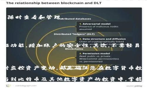   如何在火币网导入比特币钱包：详尽指南与实用技巧 / 
 guanjianci 火币网, 比特币, 钱包导入 /guanjianci 

引言：数字货币的崛起与钱包的重要性

随着数字货币的日益普及，比特币作为其中的佼佼者，引发了全球范围内的投资热潮。人们对比特币的关注与日俱增，选择一个安全、便捷、功能丰富的钱包显得尤为重要。在众多数字货币交易平台中，火币网因其简单易用的特性被广泛接受。本文将为您提供一个全面的指南，帮助您在火币网导入比特币钱包，保障您的资产安全。

火币网简介及其核心功能

火币网成立于2013年，是全球领先的数字资产交易平台之一。它为用户提供了丰富的金融产品，如现货交易、合约交易以及多个数字资产的管理服务。火币网的优势在于交易手续费低、流动性强及用户界面友好，适合新手及资深投资者。此外，火币平台还提供了多种钱包选择，使用户能够便捷地管理他们的数字资产。

比特币钱包的类型：热钱包与冷钱包的对比

在深入了解如何在火币网上导入比特币钱包之前，了解不同类型的钱包是必要的。比特币钱包主要分为热钱包与冷钱包。热钱包是连接互联网的钱包，适合做频繁交易。冷钱包则是离线存储设备，适合长时间保存资产，安全性更高。用户可以根据自己的需求选择合适的钱包类型。

准备工作：注册火币网账户

在导入比特币钱包之前，您需要先注册火币网账户。访问火币网官网，点击注册按钮，按照提示填写相关信息，如邮箱、密码等。确保使用强密码，注意保护账户安全。在注册成功后，您需要进行身份验证，确保您符合相关法规要求。这一步骤对于保证账户的安全性至关重要。

如何导入比特币钱包到火币网

导入比特币钱包到火币网并不是一件复杂的事情，以下步骤将详细指导您完成这一过程：

ol
    listrong登录火币网账户/strong/li
    在完成注册及身份验证后，使用您的账户信息登录火币网平台。确保在安全的网络环境下进行操作，以防止信息泄露。

    listrong进入钱包管理界面/strong/li
    成功登录后，点击个人账户头像，在下拉菜单中找到“钱包管理”选项，进入钱包管理页面。在这里，您将看到所有已关联的数字资产及其余额。

    listrong选择导入钱包/strong/li
    在钱包管理页面，寻找“导入钱包”或“添加钱包”的选项，点击进入。在这里，您可以选择导入不同类型的钱包，常见选择包括私钥、助记词形式或者直接通过地址导入。

    listrong输入钱包信息/strong/li
    根据您所选择的钱包类型，输入相应的信息。例如如果是使用助记词导入，请准确输入顺序，并确保没有遗漏或错误。系统将验证您的信息，如果一切正常，您将看到您的比特币资产被成功导入。

    listrong确认并完成导入/strong/li
    系统会提示您确认导入信息，确认后点击提交，钱包导入过程地完成。您的比特币资产现在应该出现在火币网的“钱包管理”页面上，您可以随时查看和管理。
/ol

导入完成后的安全措施

钱包导入后，切勿掉以轻心。虽然火币网在安全性方面采取了许多措施，用户在使用过程中也要加强自身的安全意识。首先，建议您启用双重验证功能，增加账户的安全性。其次，不要轻易分享个人信息及私钥。合理管理自己的账户，定期检查交易记录，确保没有异常操作。

总结：火币网和数字资产管理的重要性

导入比特币钱包到火币网的过程并不复杂，只需遵循明确的步骤，您就可以安全地管理您的数字资产。选择合适的钱包类型、维护账户安全、及时监控资产变动，都是确保您在数字货币投资中获得成功的关键。希望通过本文，您能对火币网的使用和比特币钱包的管理有更深的理解与掌握。

在这个数字化快速发展的时代，适应变化，不断学习和更新自我知识，才能在投资路上行稳致远。火币网提供的平台和服务，让更多人方便地参与到比特币及其他数字资产的投资中。掌握相关的操作流程与安全措施，您就能在这条充满机遇与挑战的道路上大步前行。
