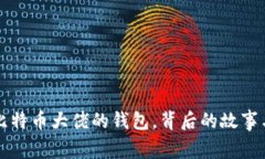 揭秘比特币大佬的钱包，