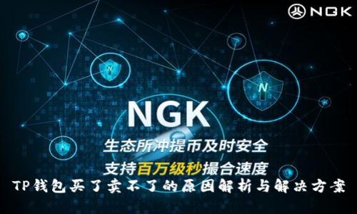 TP钱包买了卖不了的原因解析与解决方案