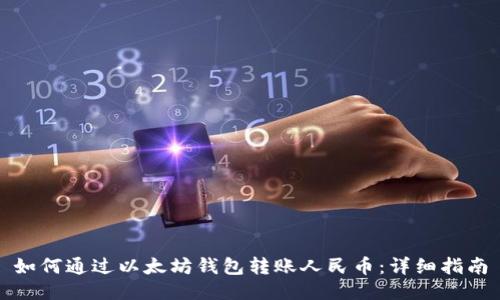 如何通过以太坊钱包转账人民币：详细指南