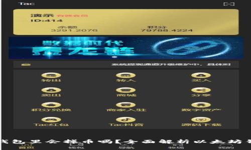 以太坊放钱包里会掉币吗？全面解析以太坊钱包安全性