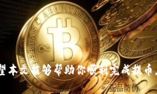 baioti如何将欧意提币到TP钱包：详细步骤与注意事项/baioti
欧意提币, TP钱包, 加密货币转账/guanjianci

引言
在当今数字货币快速发展的时代，越来越多的人希望能够方便地管理和转移自己的加密资产。从欧意提币到TP钱包的过程，虽然对一些新手而言可能显得复杂，但只需按照步骤操作，不仅能成功完成转账，还能大大提升你对加密货币转账的理解。本文将为你详细解读如何从欧意提币到TP钱包，希望通过清晰的指导，帮助你顺利完成操作。

什么是欧意和TP钱包？
在介绍具体操作之前，了解相关平台的基本概念是非常重要的。欧意（Ouyi）是一家知名的数字货币交易所，提供多种加密货币的交易、提币和存储功能。而TP钱包则是一个方便、安全的数字钱包，支持多种加密货币，拥有用户友好的界面，能够让用户轻松管理自己的资产。

准备工作：账户注册和身份验证
在进行任何操作之前，确保你在欧意和TP钱包都已注册账户，并完成必要的身份验证。一般来说，注册和验证的流程都比较简单。你需要提供一些个人信息，如电子邮件、手机号码等，并进行身份认证。这一步骤是为了增强安全性，保护你的资产。

步骤一：获取欧意提币地址
首先，你需要在TP钱包中生成一个接收地址。这是你将加密货币从欧意提币到TP钱包的关键步骤。在TP钱包中，选择你要接收的加密货币，点击“接收”，系统会为你生成一个独特的钱包地址。确保将这个地址复制下来，因为接下来的步骤中你将需要它。

步骤二：登录欧意并选择提币
接着，登录你的欧意账户。在主页面上，找到“资产”或“钱包”选项，进入你的资产列表。找到你想要提币的加密货币，并点击“提币”按钮。

步骤三：填写提币信息
在提币页面，你需要填写几个关键信息：首先是提币地址，粘贴之前从TP钱包中复制的地址；其次是提币数量，输入你希望提取的金额。在某些情况下，欧意可能会要求你进行再次验证以确保安全，例如输入验证码或二次验证。

步骤四：确认提币操作
完成信息填写后，系统会显示一个确认页面，详细列出提币的金额、地址及可能的手续费。这是再次核对重要信息的机会，确保一切无误后才能点击确认提交提币请求。如果发现地址填写错误，将导致资金的永久丢失，因此务必仔细核对。

步骤五：查看提币状态
提币请求提交后，你可以在欧意的提币记录中查看状态。一般来说，提币过程需要一定的时间，具体取决于区块链的网络状况和平台的处理速度。你可以通过区块链浏览器查询交易状态，确认交易何时完成。

步骤六：确认资金到账TP钱包
资金在区块链上成功转账后，将会出现在你的TP钱包中。你可以登入TP钱包，查看资产页面，确认你的钱包余额是否更新。如果在预期时间内没有到账，请根据TP钱包和欧意的客服支持，查询是否存在任何问题。

常见问题与解答
在操作提币过程中，可能会遇到一些常见的问题。以下是一些用户常询问的问题与解答，帮助你更顺利地进行操作。

h4提币手续费高吗？/h4
提币手续费通常取决于你所选择的加密货币和当前网络状况。在某些高峰期，手续费可能较高，因此建议你在网络较为畅通时进行提币。

h4我能提币到多个TP钱包吗？/h4
当然可以。在TP钱包中，你可以创建多个钱包地址，每个地址可以接收不同的加密货币。不过，务必确保每个地址都对应正确的加密货币，避免资产丢失。

h4如果提币后未到账怎么办？/h4
首先，你可以通过交易记录确认提币状态。如果显示已完成，但未到账，则建议检查TP钱包的接收地址是否正确，或联系两边的客服进行进一步查询。

结语
从欧意提币到TP钱包的过程，虽然看似繁琐，但实际上只需遵循正确的步骤，便能够轻松完成。在此过程中，注意安全，做好信息核对，以确保资产安全。希望本文能够帮助你顺利完成提币，开启你的数字货币投资之旅。在未来的加密货币世界中，祝你一切顺利，从中获得满意的收益！