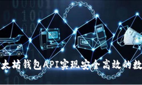 如何利用以太坊钱包API实现安全高效的数字资产管理