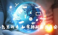 TP钱包面包里的币：如何辨