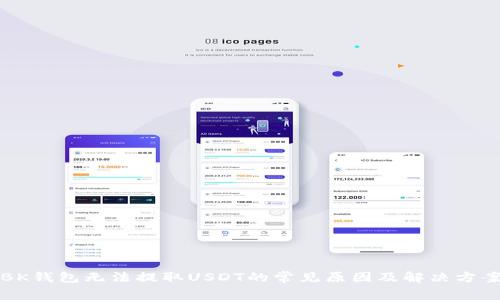 BK钱包无法提取USDT的常见原因及解决方案