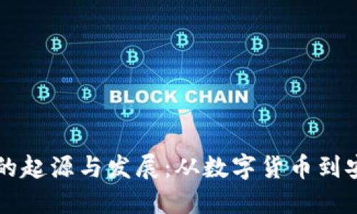 区块链钱包的起源与发展：从数字货币到安全资产管理