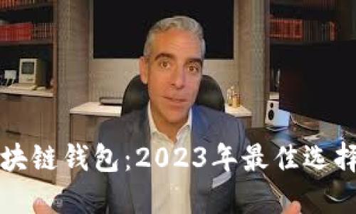 火星财经区块链钱包：2023年最佳选择与使用指南