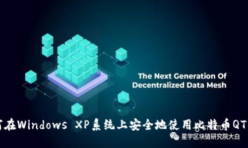 如何在Windows XP系统上安全地使用比特币QT钱包