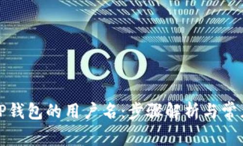 如何查看TP钱包的用户名：步骤解析与常见问题解答