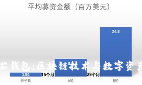 深入探讨番茄钱包：区块链技术与数字资产管理的未来