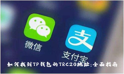 如何找到TP钱包的TRC20地址：全面指南